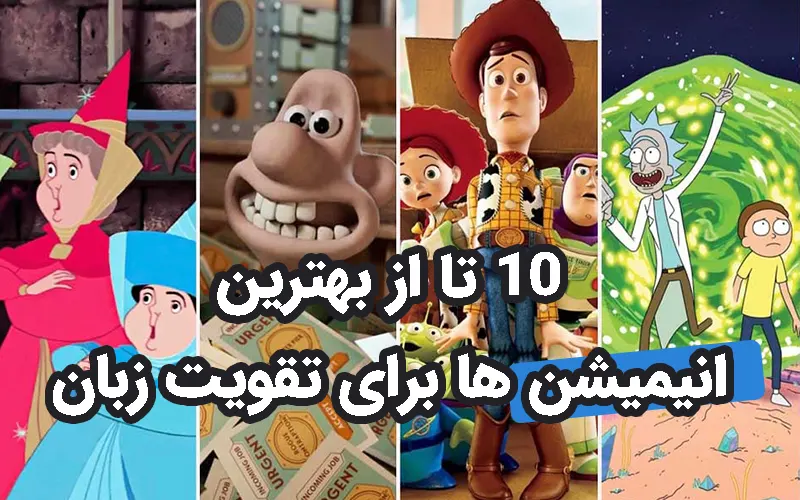 ده تا از بهترین انیمیشن ها برای تقویت زبان