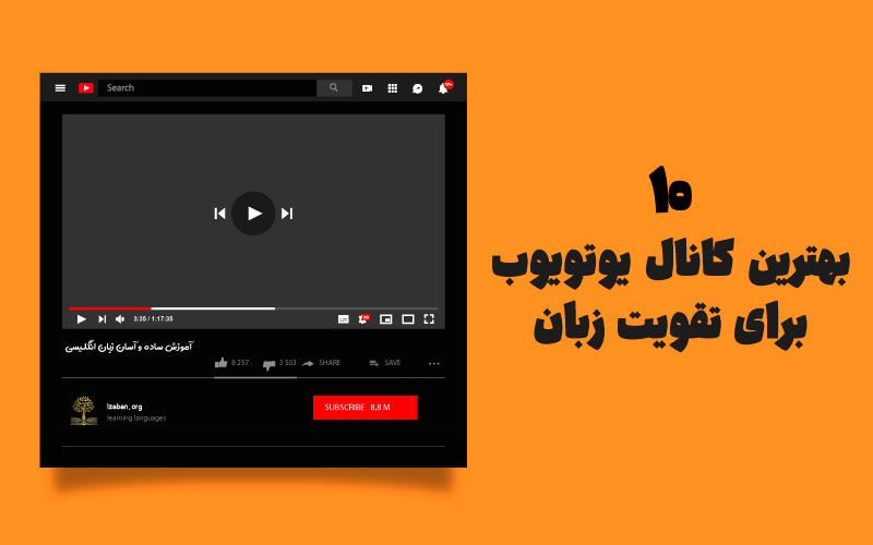 ده تا از بهترین کانال های یوتویوب برای یادگیری زبان