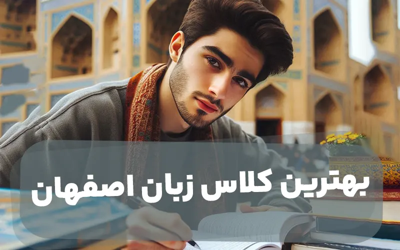 بهترین کلاس زبان استان اصفهان