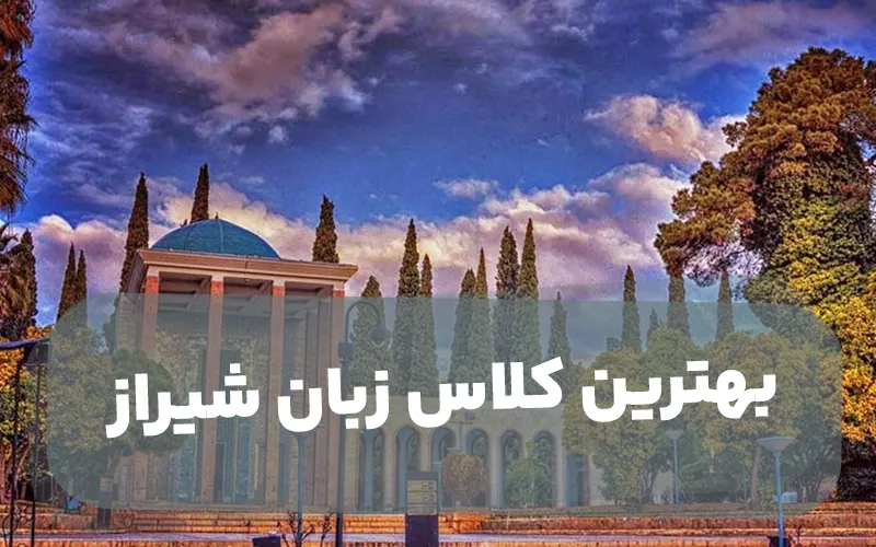بهترین کلاس زبان استان فارس - شیراز