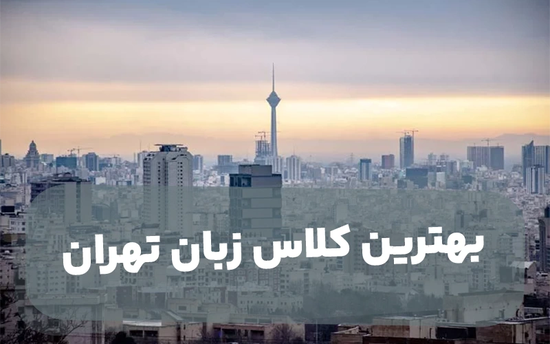 بهترین کلاس زبان در تهران