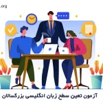 آزمون تعین سطح زبان انگلیسی بزرگسالان آی زبان