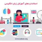 استاندارهای آموزش زبان انگلیسی