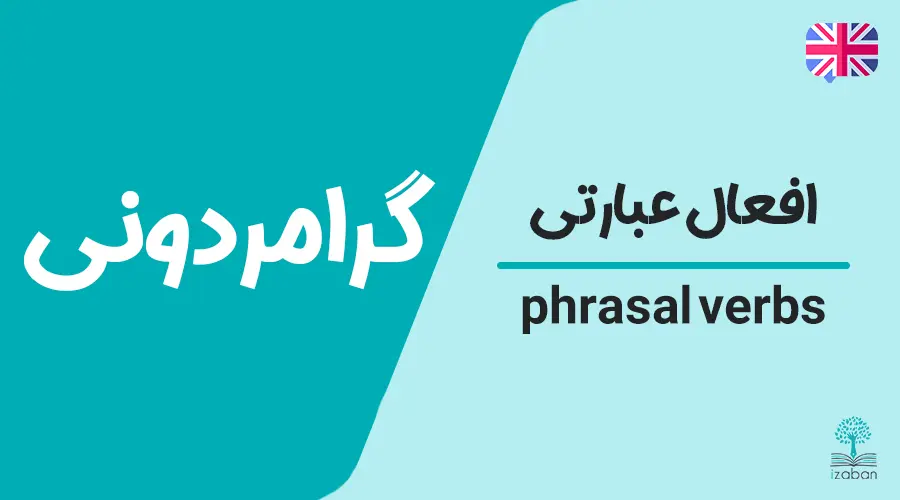 گرامر phrasal verbs