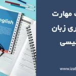 تقویت مهارت نوشتاری زبان انگلیسی