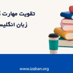 تقویت مهارت گرامر زبان انگلیسی-موسسه آی زبان