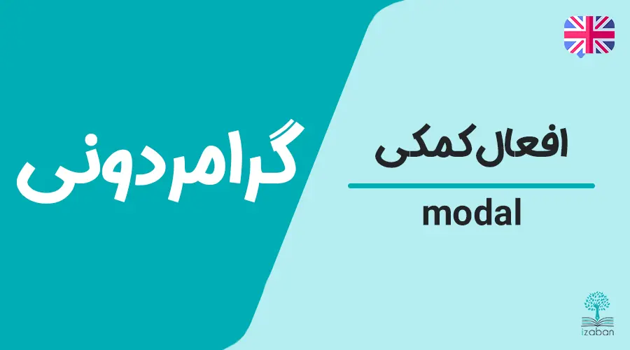 گرامر افعال کمکی-modal