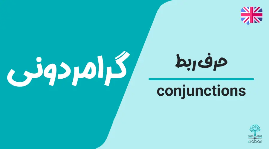 گرامر حرف ربط-conjunctions