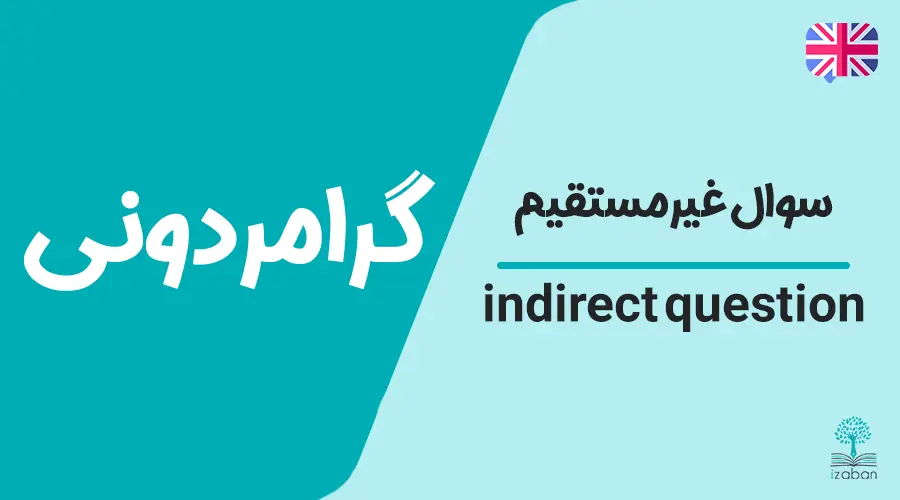 گرامر سوال غیر مستقیم-indirect question