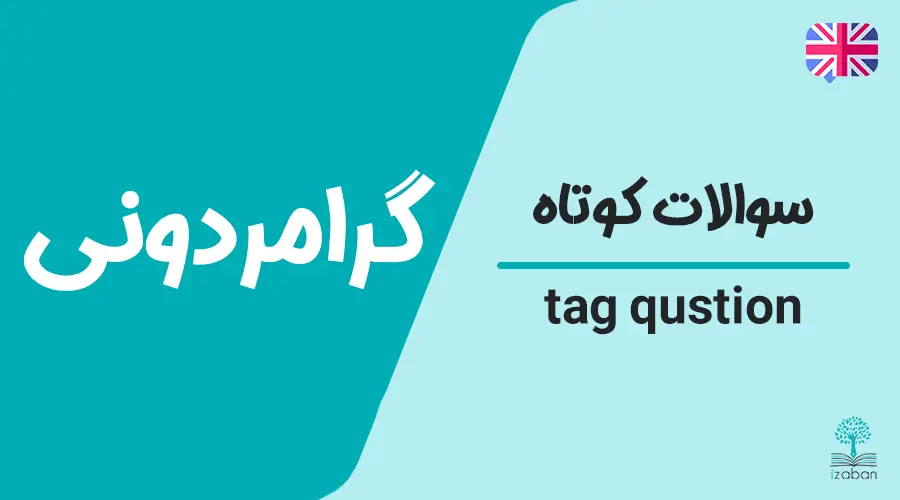 گرامر سوالات کوتاه-tag question