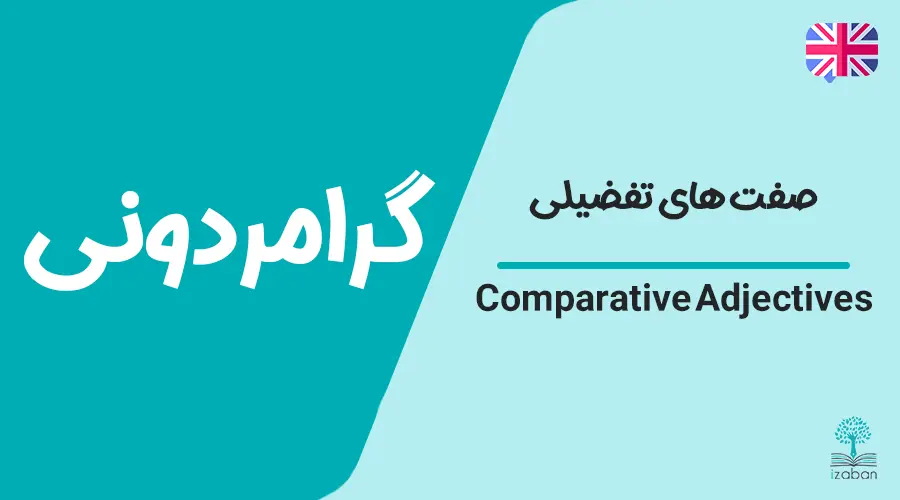 گرامر صفت های تفضیلی-Comparative Adjectives