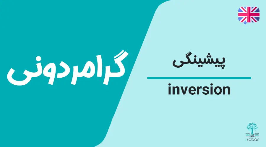 گرامر پیشینگی و جا به جایی-inversion