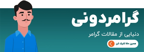 گرامردونی