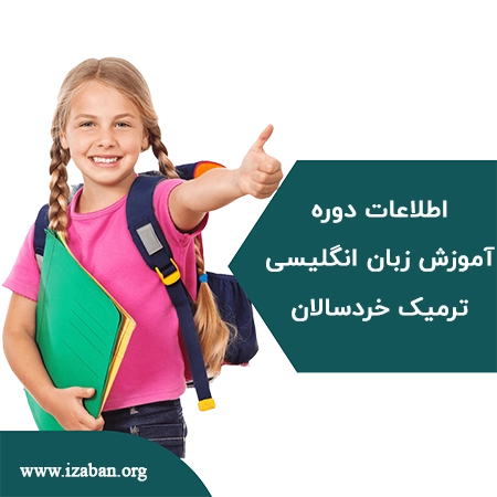 اطلاعات دوره خردسالان
