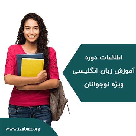 اطلاعات دوره نوجوانان