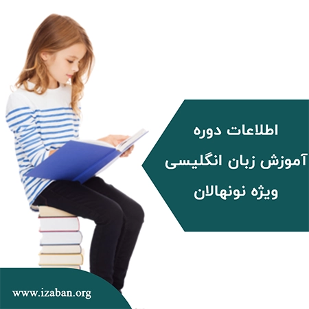 اطلاعات دوره نونهالان