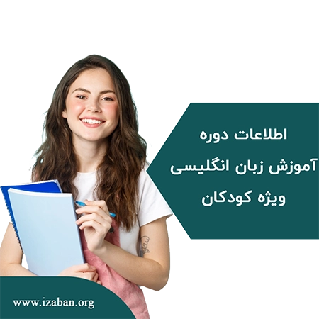 اطلاعات دوره کودکان