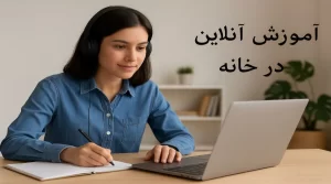 آموزش آنلاین زبان در خانه