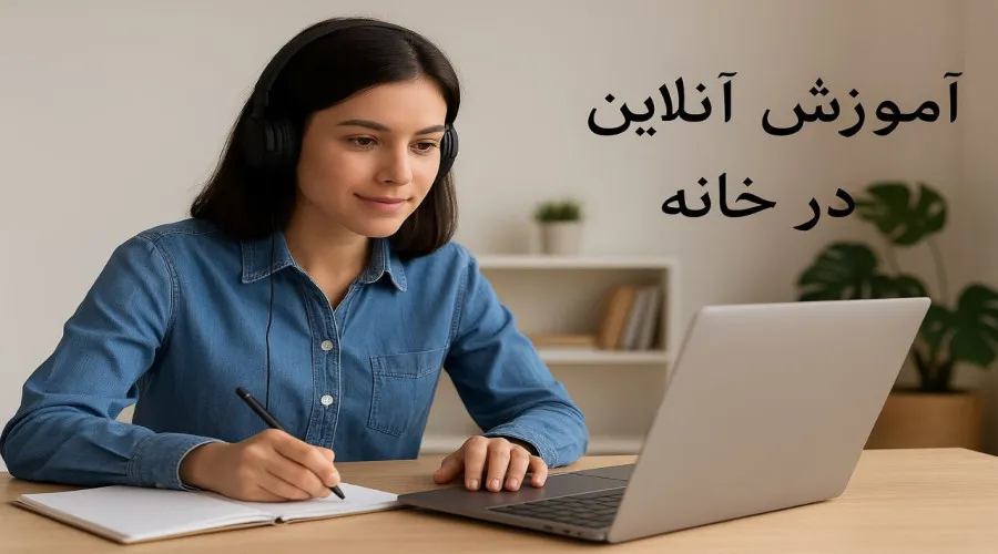 آموزش آنلاین زبان در خانه