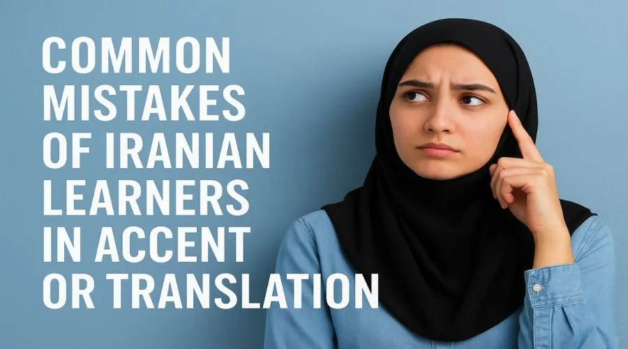 با اشتباهات رایج زبان‌آموزان ایرانی در لهجه و ترجمه آشنا شوید. این مقاله درباره انتقال زبان مادری، ترجمه‌ی تحت‌اللفظی، تلفظ نادرست و راهکارهایی برای رفع آن‌ها در آموزش آنلاین زبان بحث می‌کند.